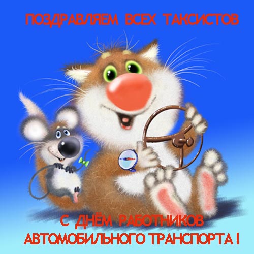 С днём работников автомобильного транспорта